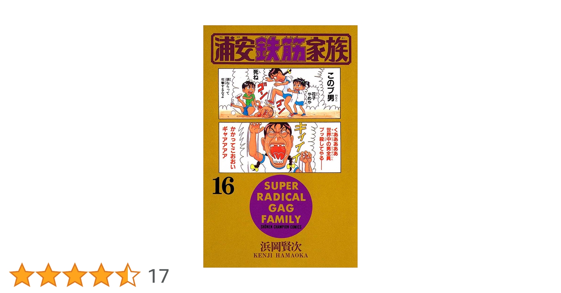 Amazon.co.jp: 浦安鉄筋家族（16） (少年チャンピオン