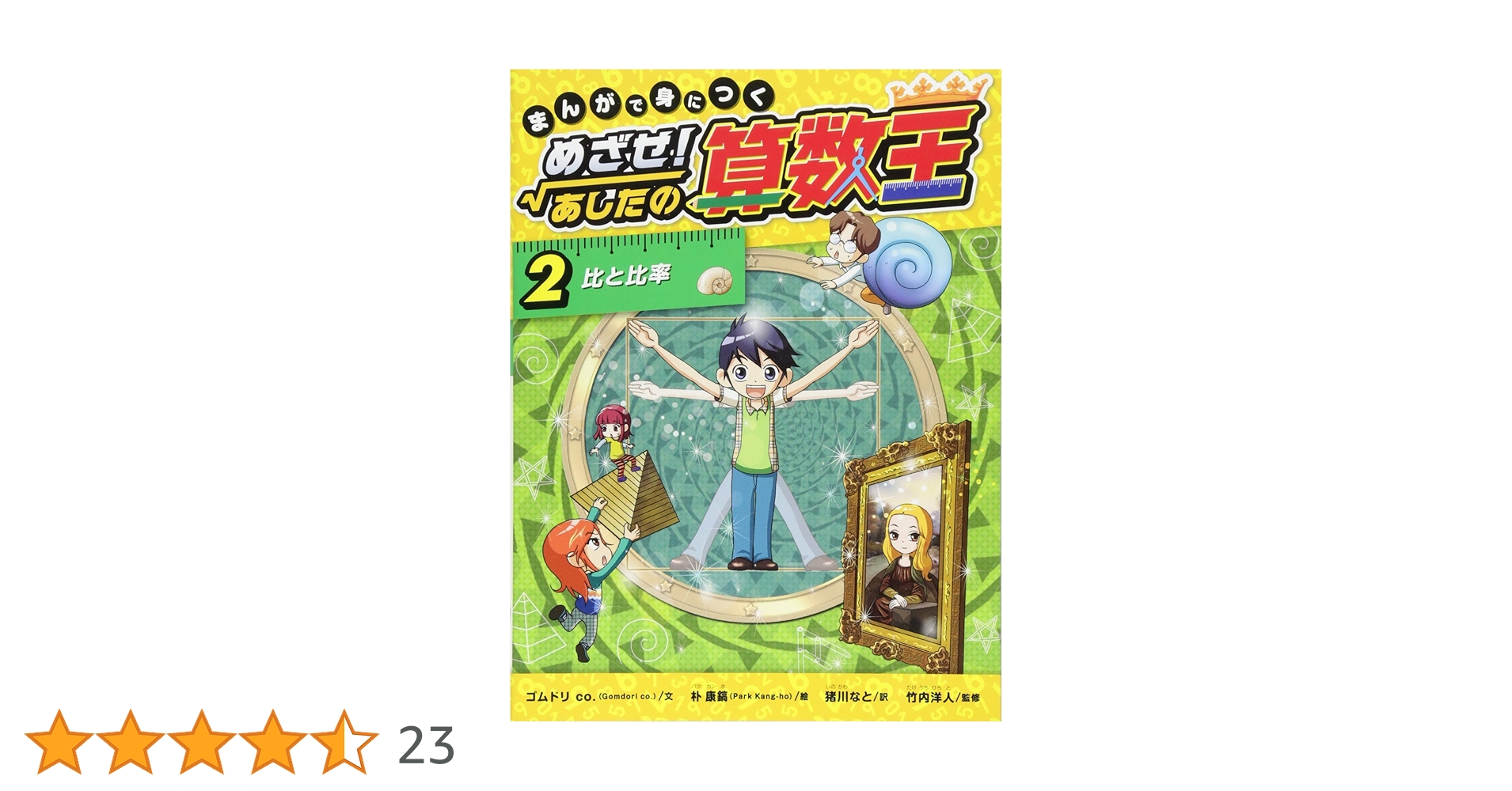 まんがで身につく めざせ! あしたの算数王 (2) 比と比率