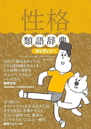 性格類語辞典 ポジティブ編 類語辞典シリーズ