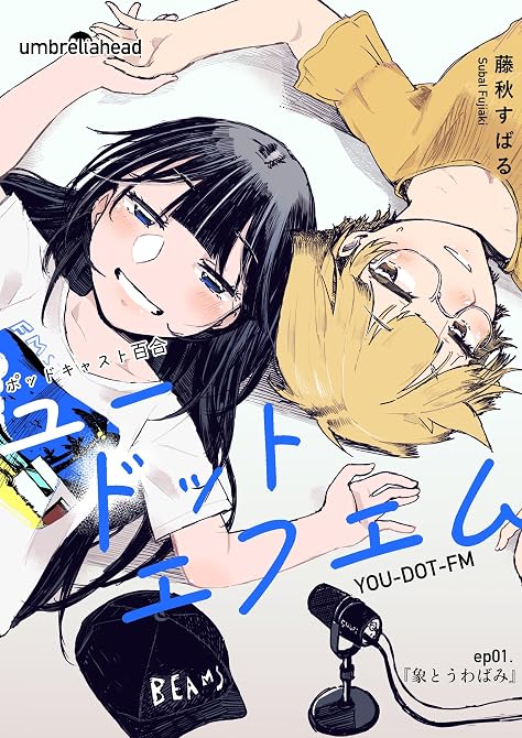 『ユードットエフエム 1話 象とうわばみ』の表紙イラスト 電子書籍 漫画