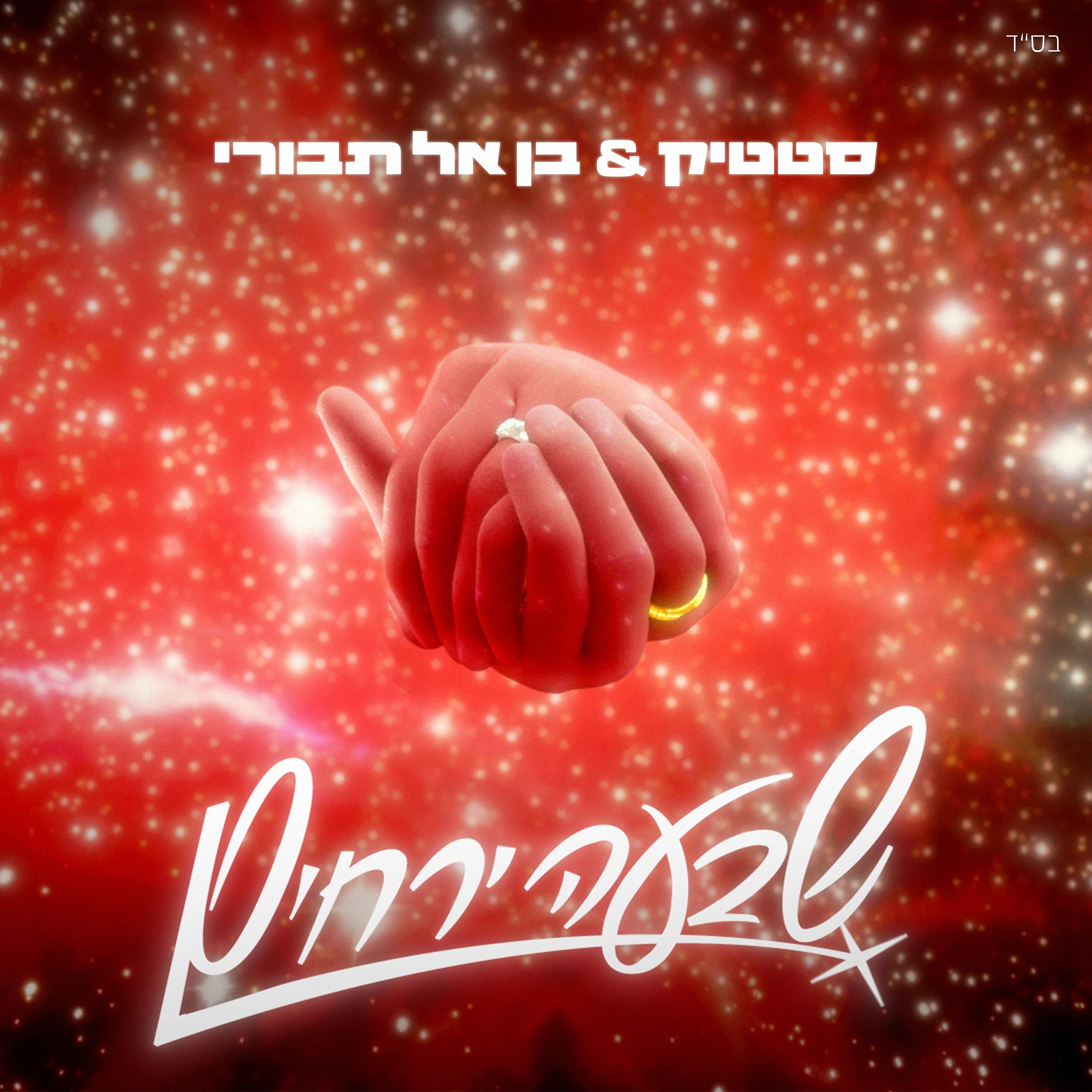 סטטיק ובן אל