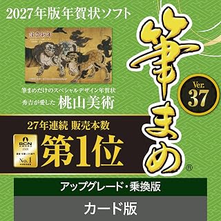 ソースネクスト | 筆まめVer.37 アップグレード・乗換版 カード版 | はがき作成ソフト | Windows対応