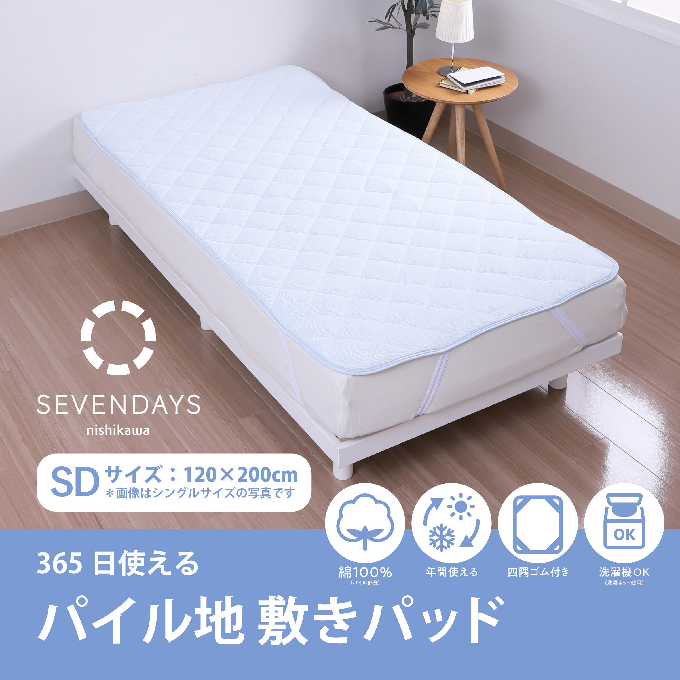 Amazon｜nishikawa【西川】 SEVENDAYS パイル地 敷きパッド セミダブル