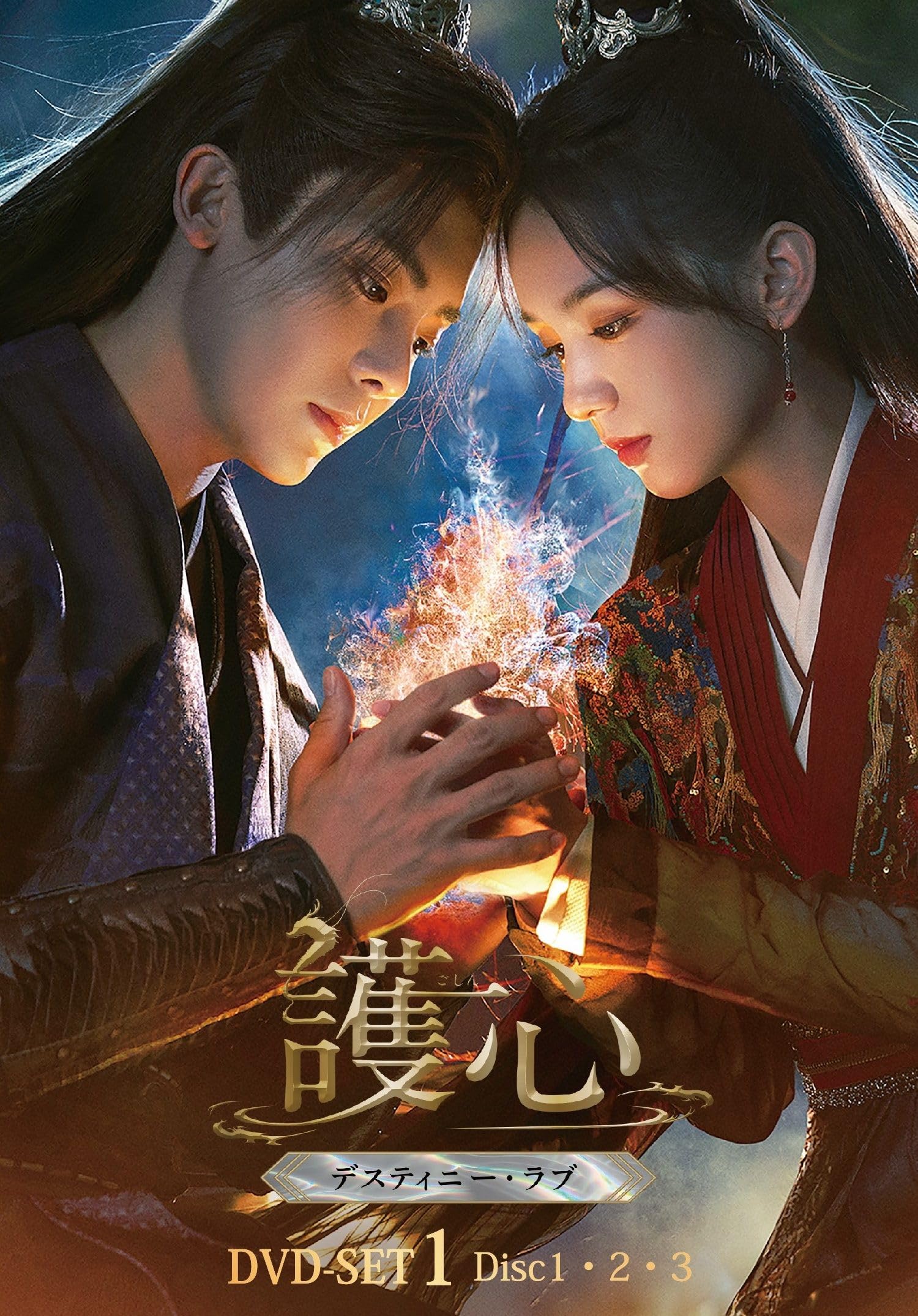Amazon.co.jp: 護心 (ごしん) ~デスティニー・ラブ~DVD-SET1 (DVD