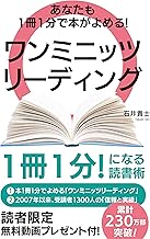 あなたも１冊１分で本がよめる！　ワンミニッツリーディング