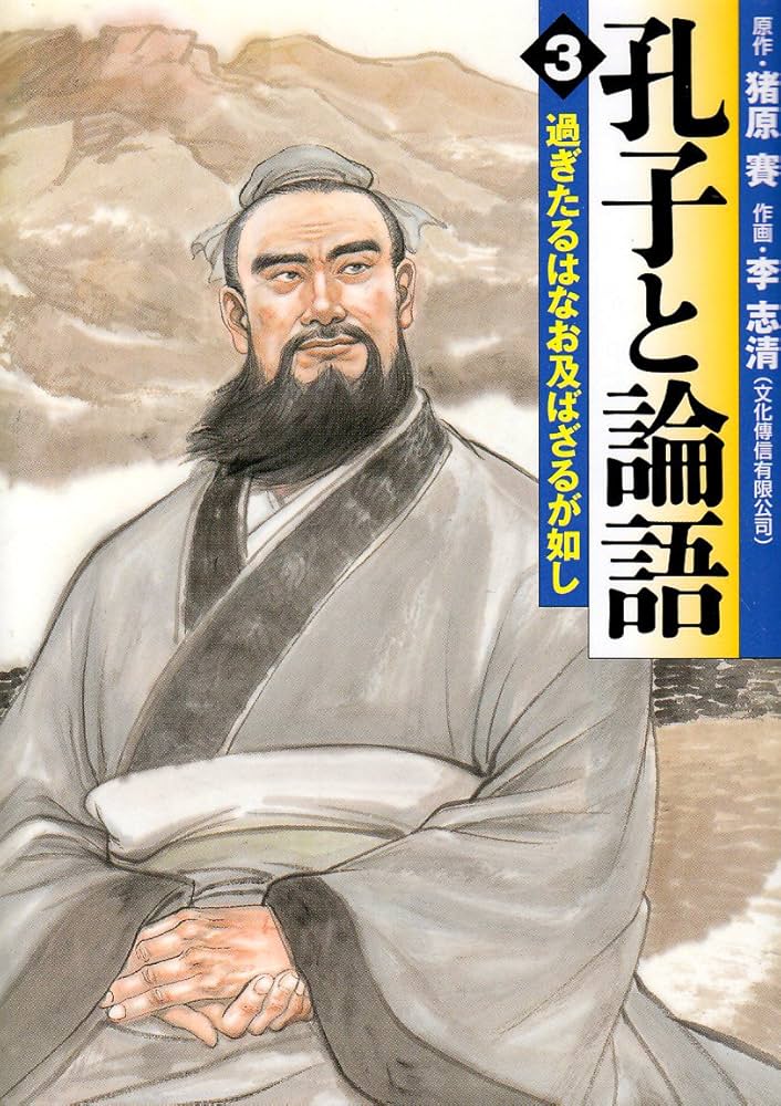 【中古】 孔子と論語 ３/メディアファクトリー/李志清 中古】 孔子と論語 3/メディアファクトリー/李志清 Amazon.co