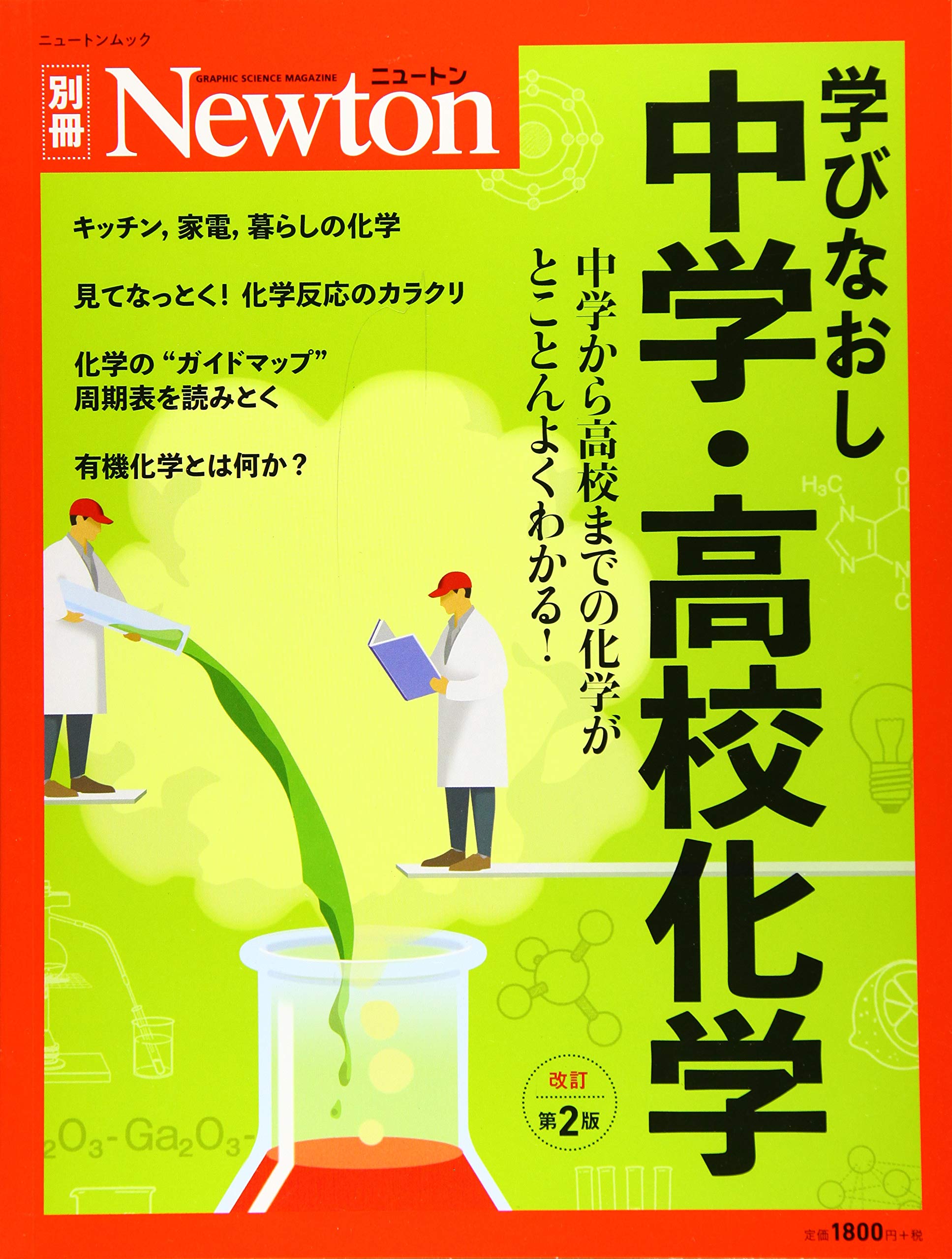 Newton別冊『学びなおし中学・高校化学 改訂第2版』 (ニュートン別冊