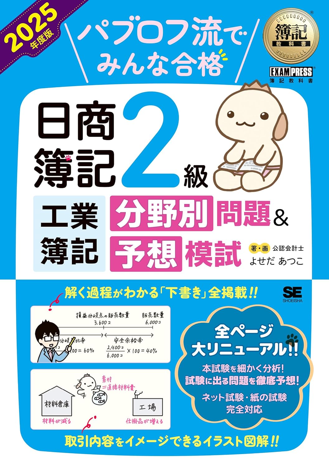 簿記教科書 パブロフ流でみんな合格 日商簿記2級 工業簿記 分野別問題&予想模試 2025年度版