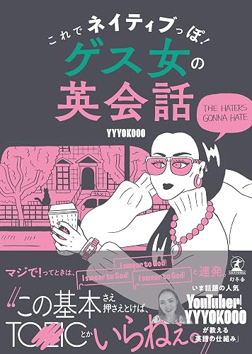 これでネイティブっぽ！　ゲス女の英会話 (幻冬舎単行本)