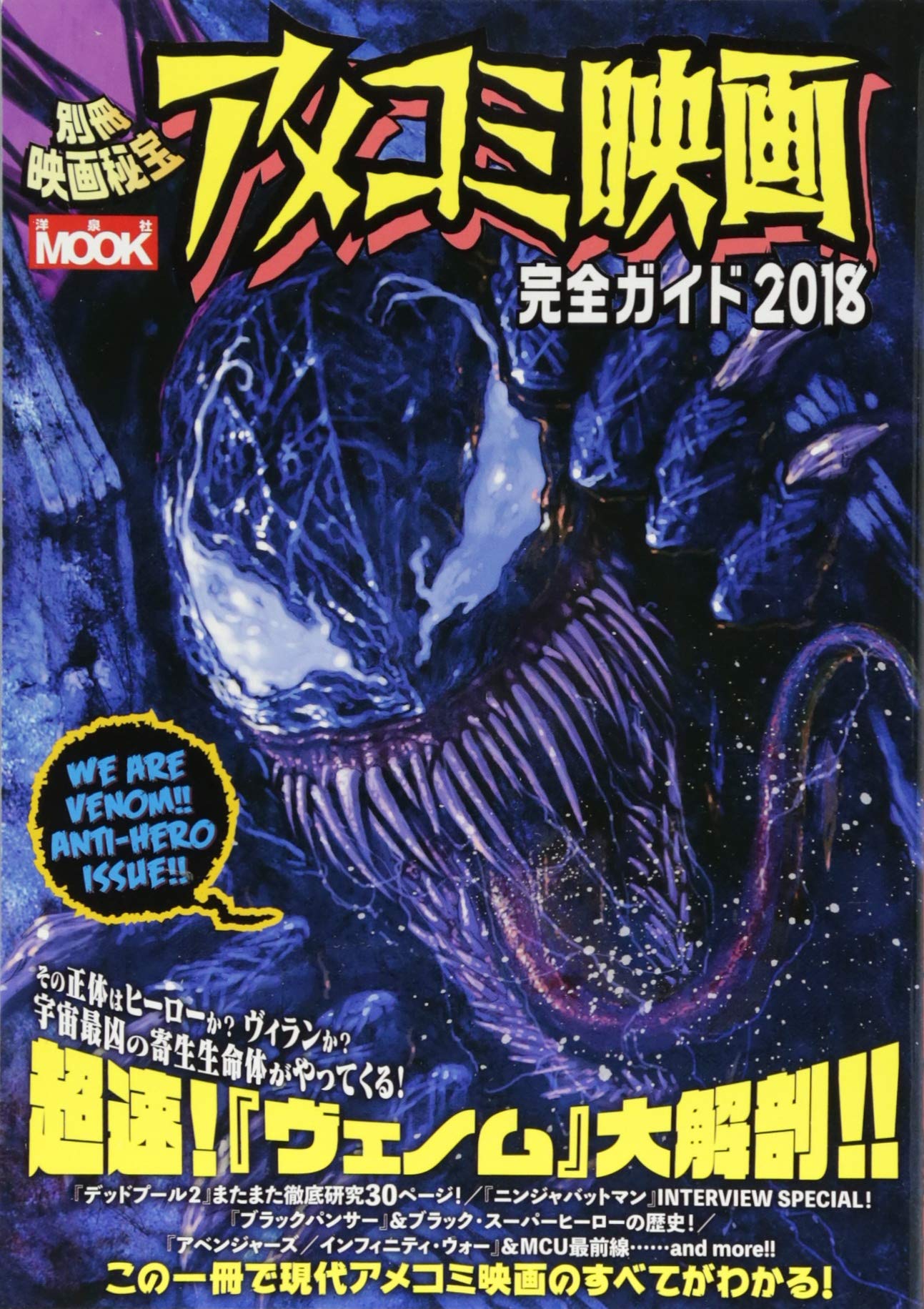 別冊映画秘宝アメコミ映画完全ガイド2018 (洋泉社MOOK 別冊映画秘宝 