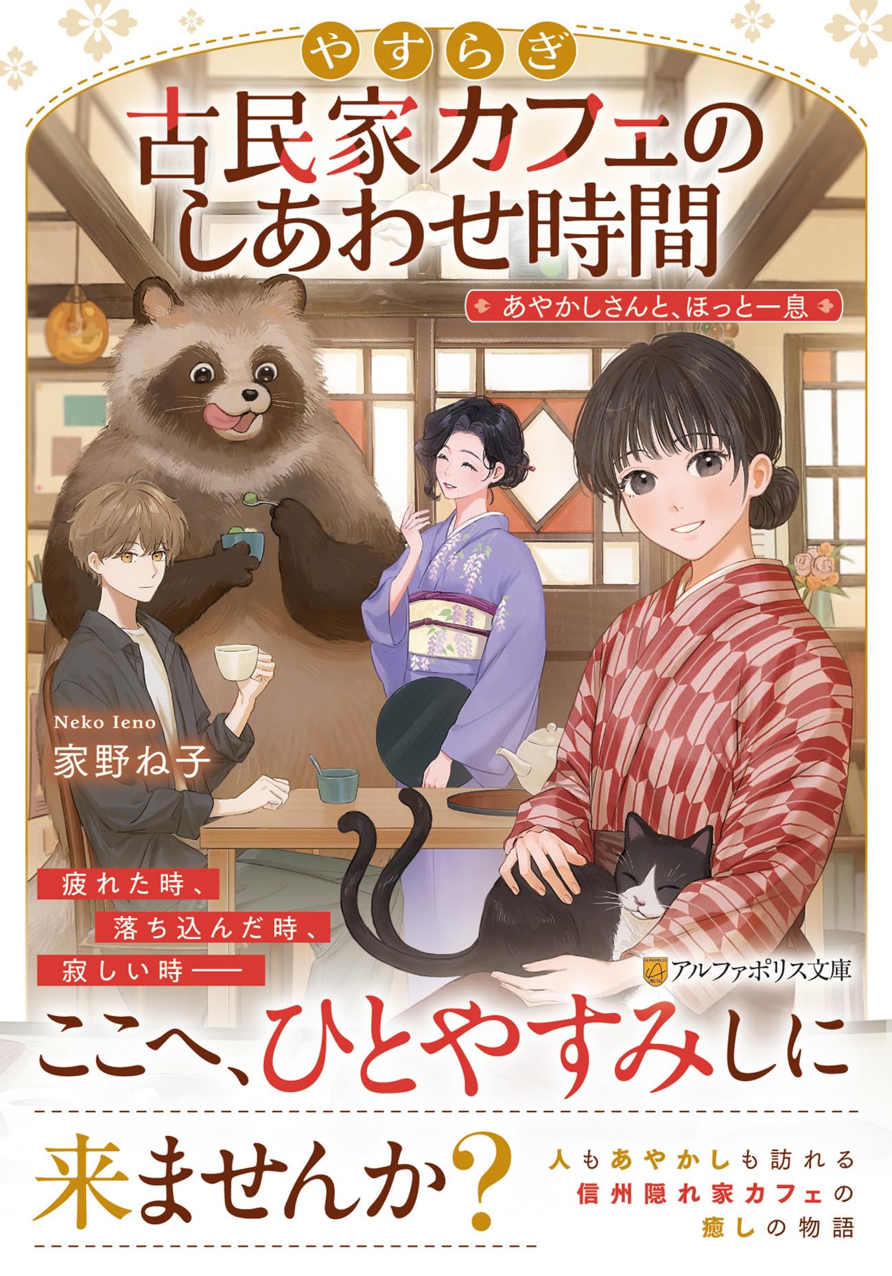 やすらぎ古民家カフェのしあわせ時間: あやかしさんと、ほっと一息