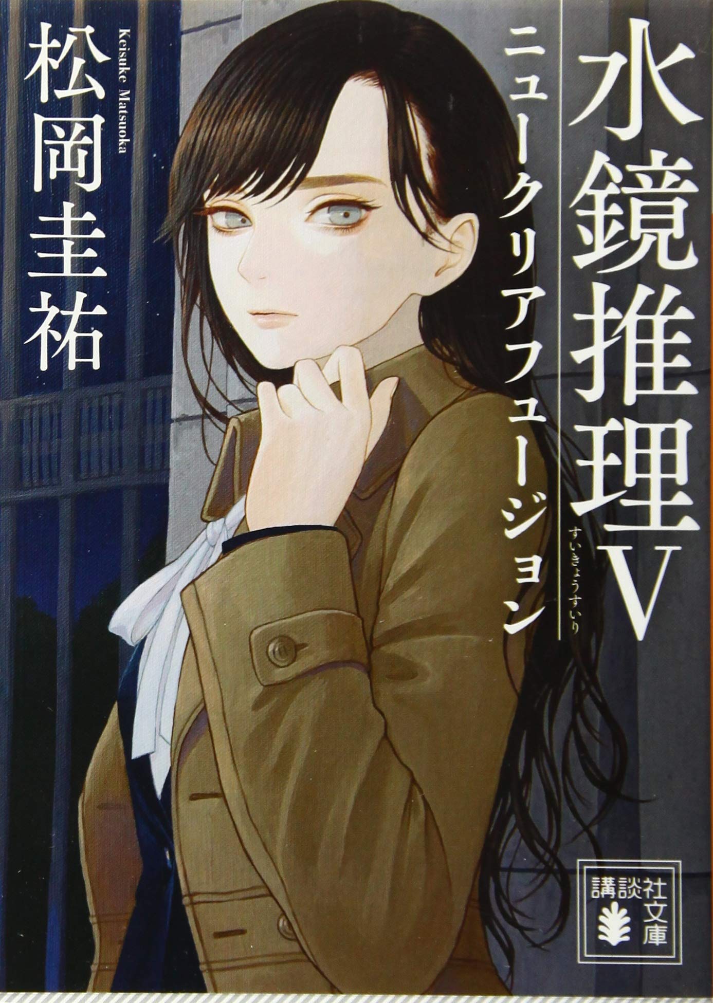 水鏡推理5 ニュークリアフュージョン 講談社文庫 松岡 圭祐 本 通販 Amazon 水鏡推理5 ニュークリアフュージョン 講談社文庫 松岡 圭祐 本 通販 Amazon