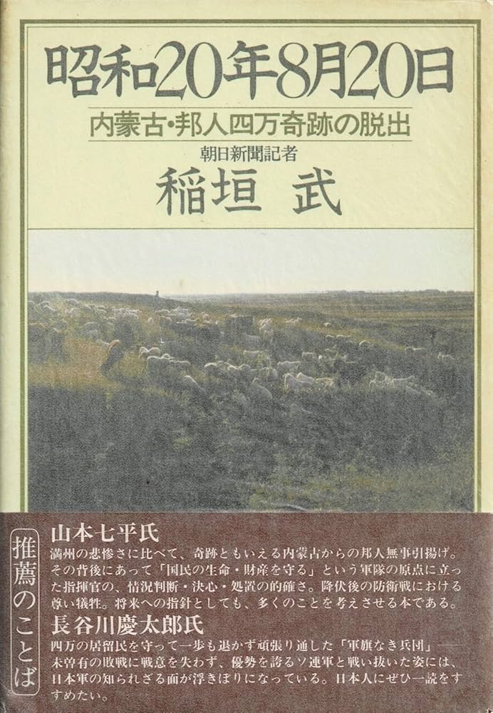 昭和20年8月20日: 内蒙古・邦人四万奇跡の脱出 | 稲垣武(ジャ