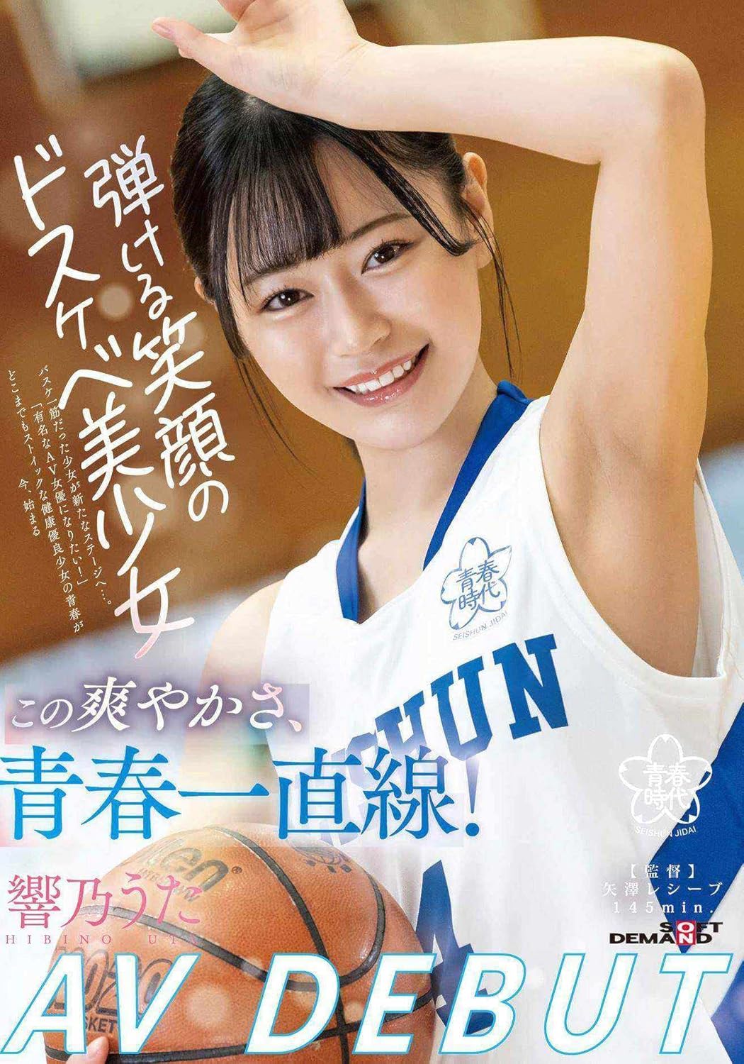 Amazon.co.jp: 【視聴期限なし】この爽やかさ、青春一直線! 弾ける笑顔のドスケベ美少女 響乃うたAV DEBUT|オンラインコード