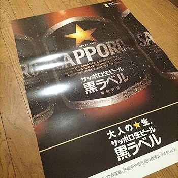 大人の★生。サッポロ生ビール 黒ラベル 大人の☆生 サッポロ生ビール黒ラベル | サッポロビール