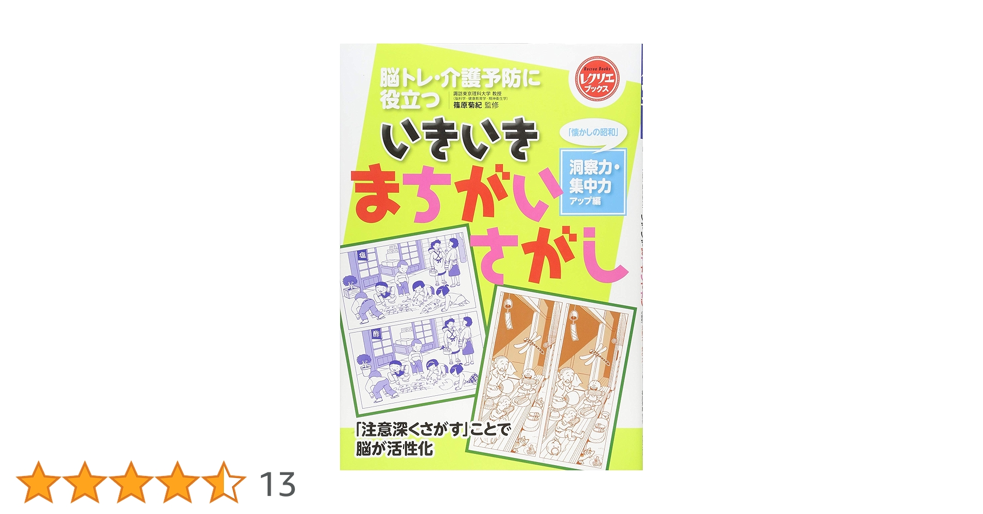 いきいきまちがいさがし「懐かしの昭和」洞察力・集中力アップ編