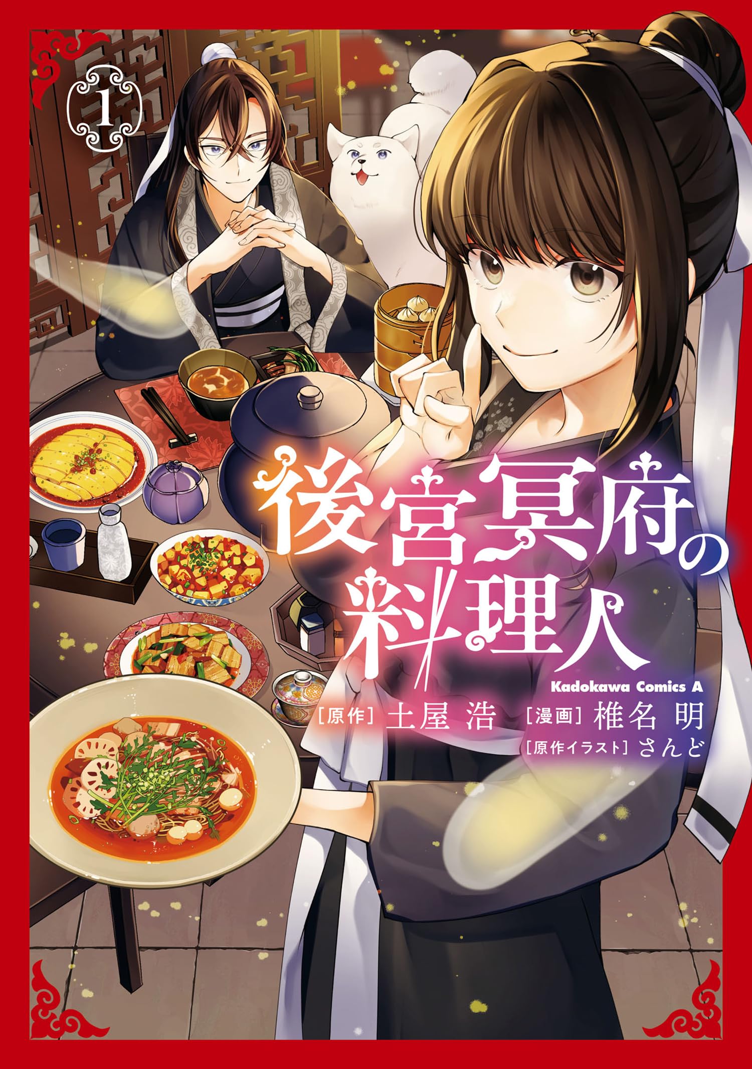 Amazon.co.jp: 後宮冥府の料理人 (1) (角川コミックス・エース) : 土屋