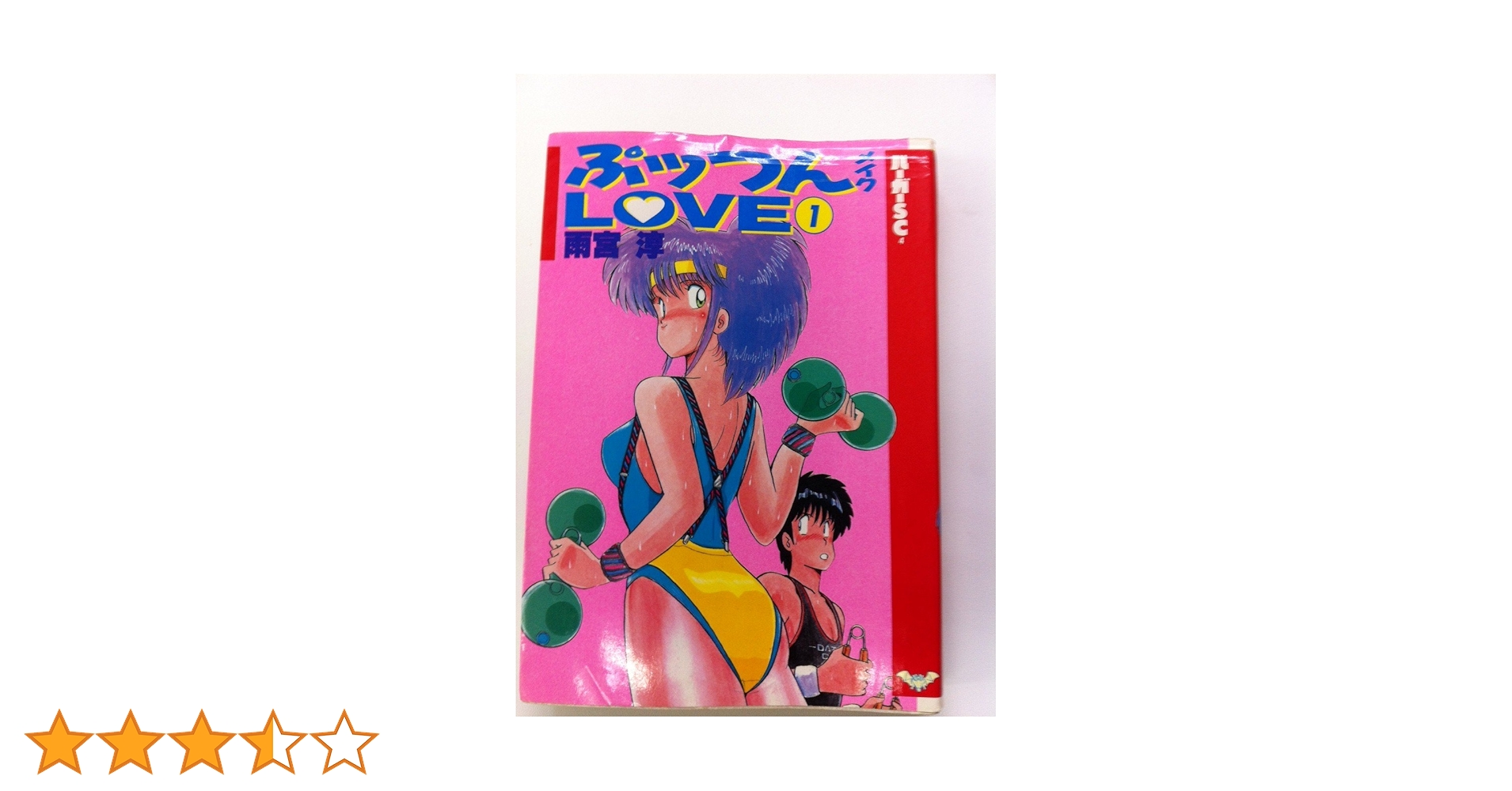 稀少本【送料込み】ぷっつんメイクLOVE　全８巻　雨宮淳 ぷっつんメイクLOVE 全8巻(雨宮淳) / 古本倶楽部株式会社 / 古本