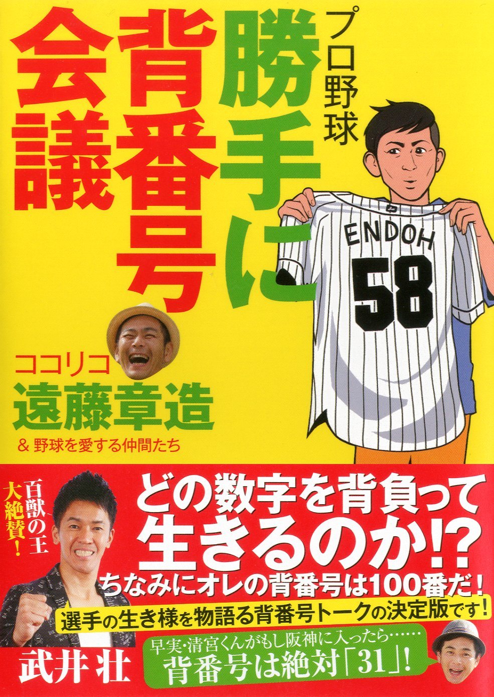 プロ野球 勝手に背番号会議 遠藤 章造 本 通販 Amazon