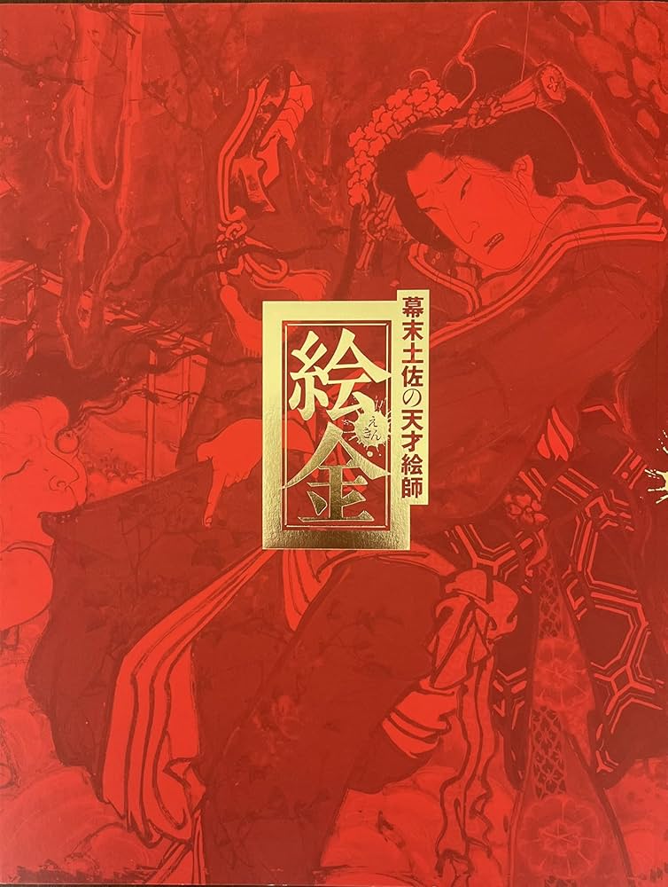 幕末土佐の天才絵師　絵金　図録　新品 Amazon.co.jp: 絵金 幕末土佐の天才絵師 [図録] : 絵金, あべの