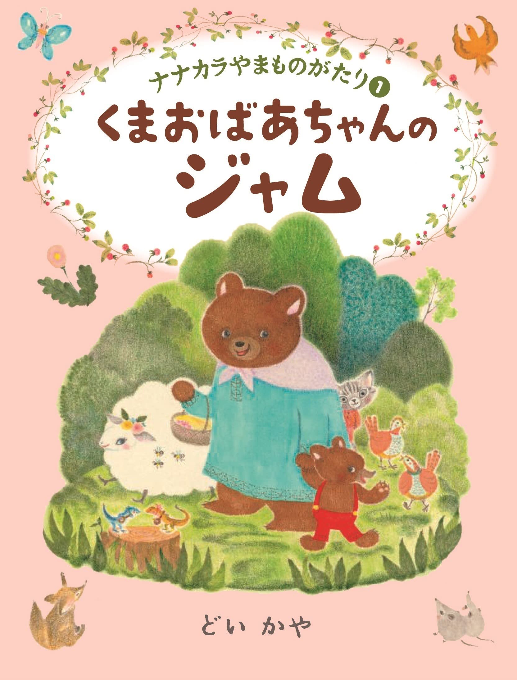 くまのぷさん、アンティックボーカルジャＬ飾ってました。 Amazon.co.jp: くまおばあちゃんのジャム (ナナカラやまものがたり1