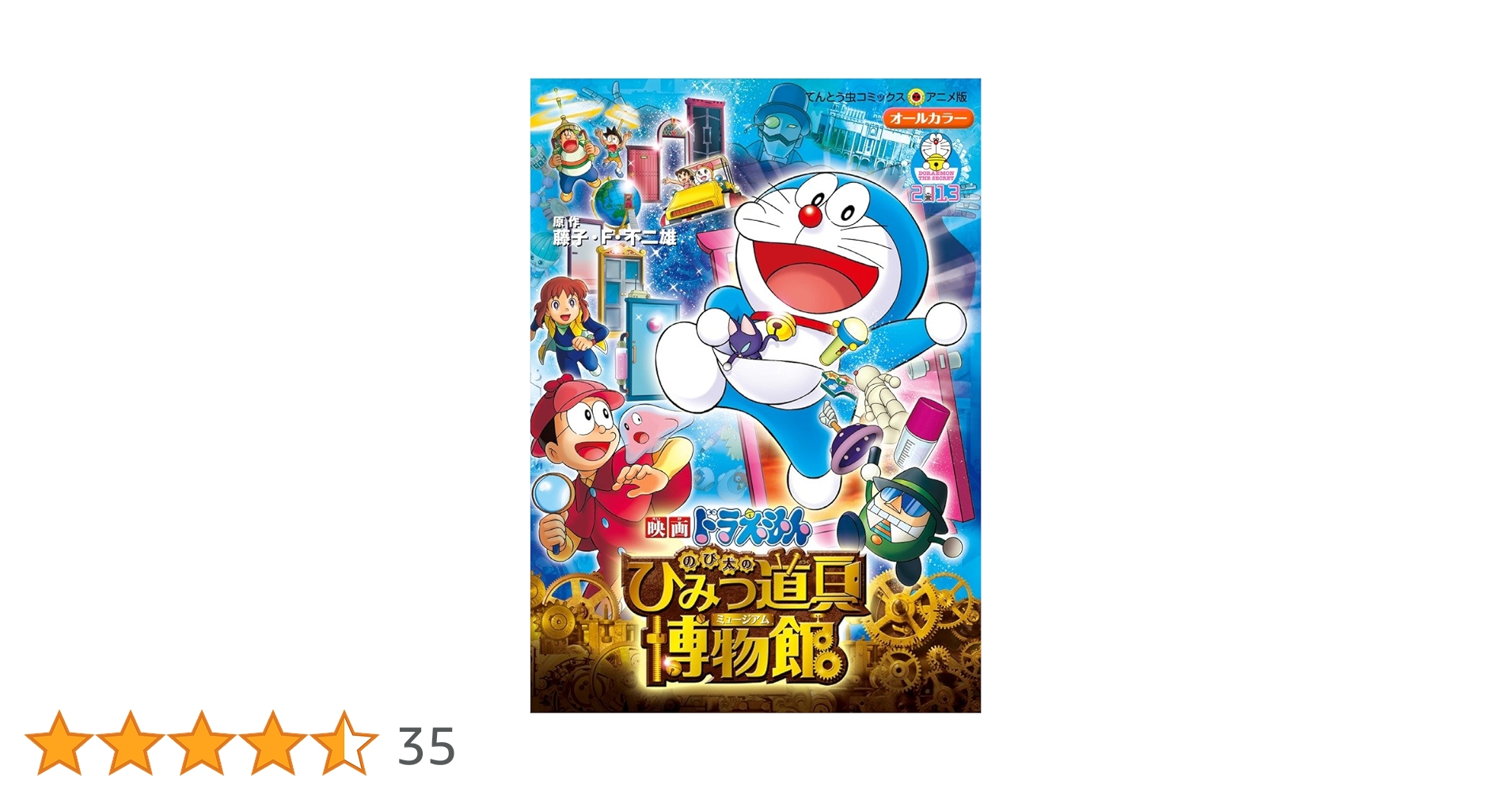 映画ドラえもん てんとう虫コミックス アニメ版 13冊 セット 映画ドラえもん のび太のひみつ道具博物館(ミュージアム