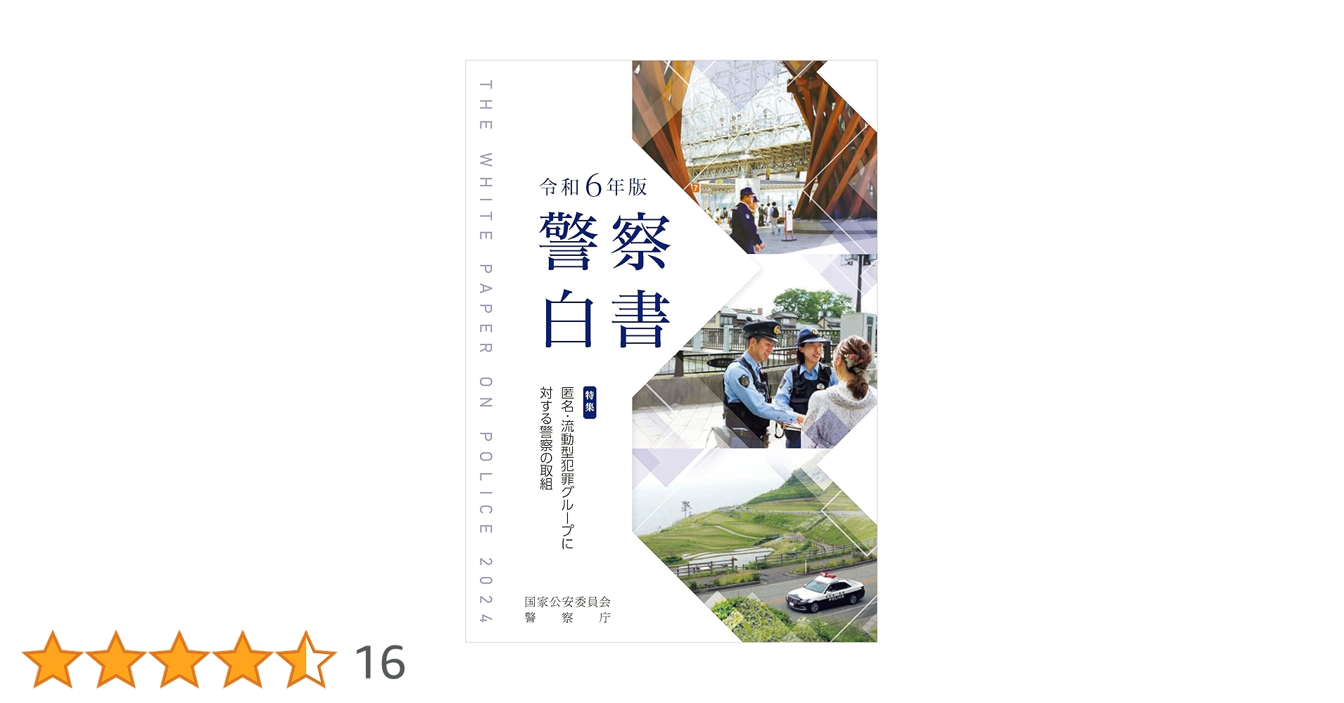 【中古】 警察白書 平成６年版/国立印刷局/警察庁 中古】 警察白書 平成6年版/国立印刷局/警察庁 警察白書 令和6