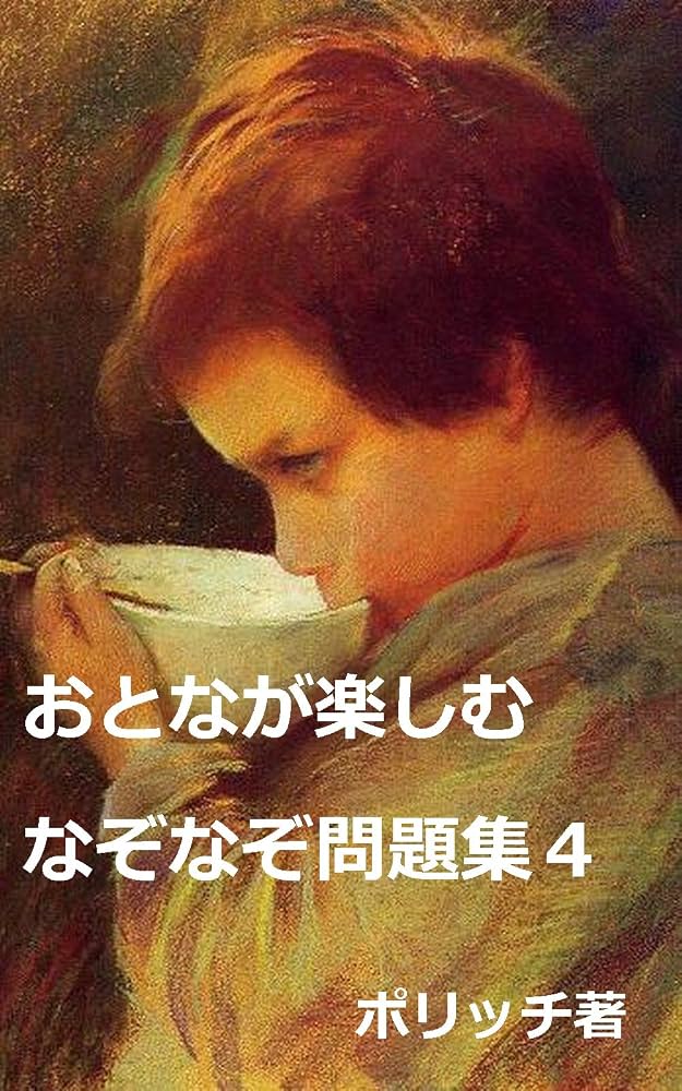Amazon.co.jp: おとなが楽しむなぞなぞ問題集4 eBook : ポリッチ