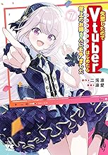 失恋したのでVtuberはじめたら年上のお姉さんにモテました　7 (ヤングチャンピオン・コミックス)