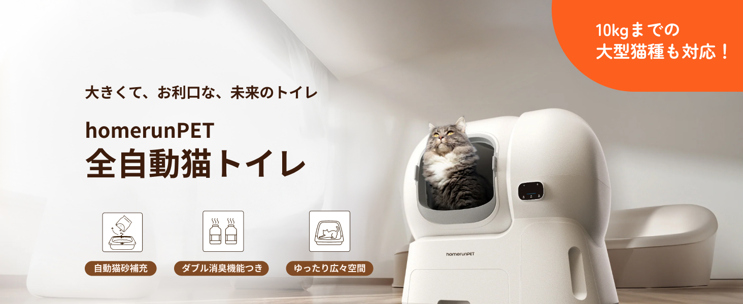 Amazon | homerunPET 猫 トイレ 自動トイレ 大容量 スマート機能搭載
