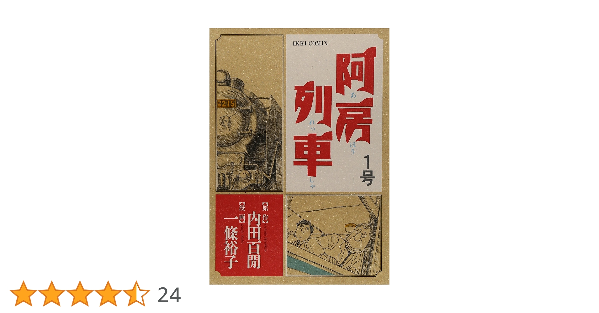 Amazon.co.jp: 阿房列車 1号 (IKKI COMIX) : 内田 百けん, 一條
