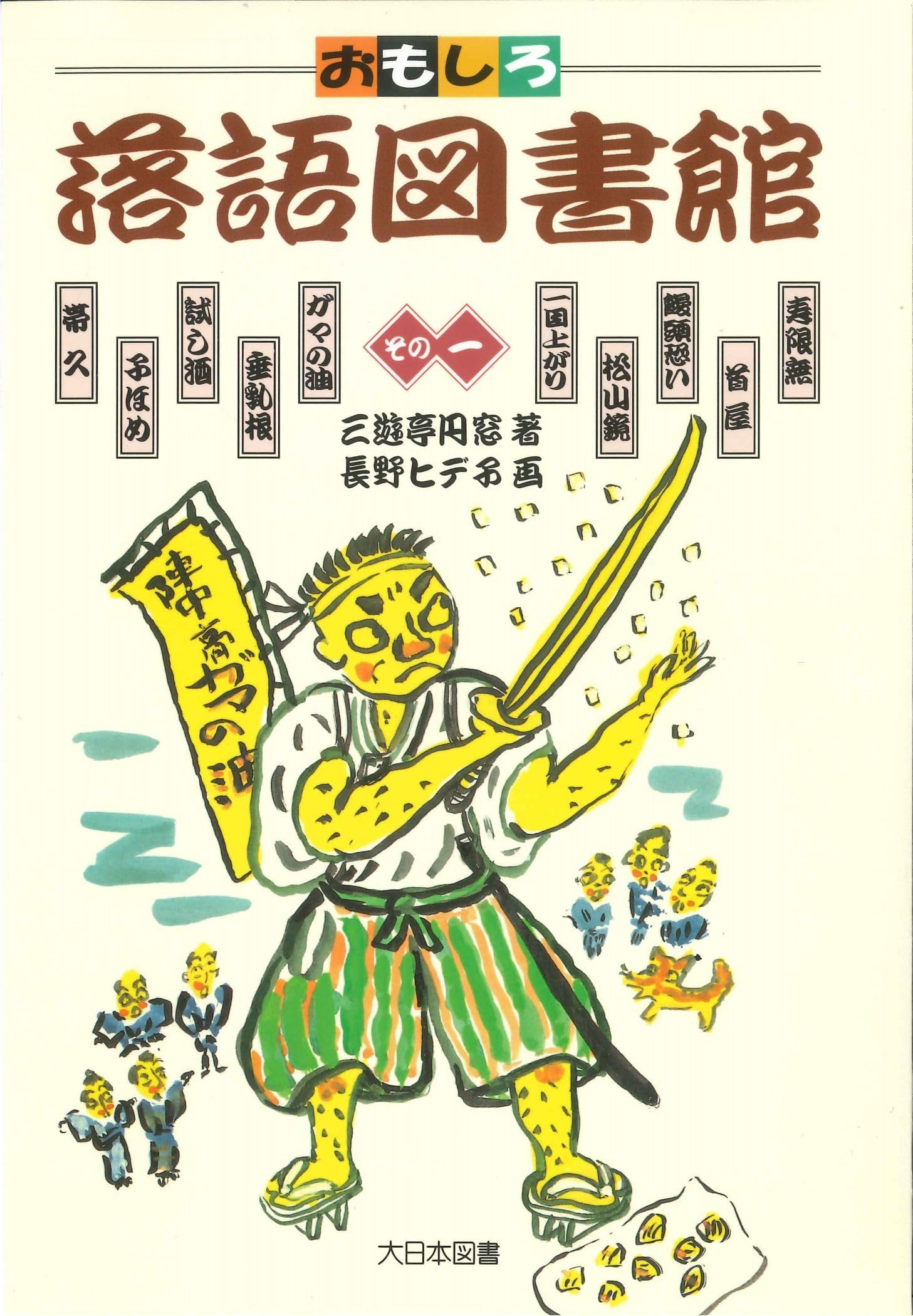【中古】 おもしろ落語図書館（その10） おもしろ落語図書館 その1 | 三遊亭 圓窓, 長野 ヒデ子 |本 | 通販