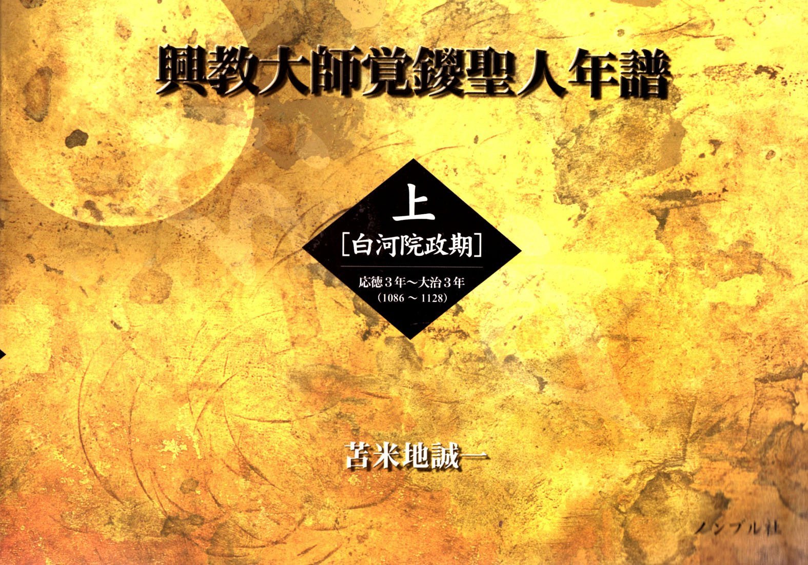 興教大師覚鑁上人年譜 全2巻 | 苫米地誠一 |本 | 通販 | Amazon