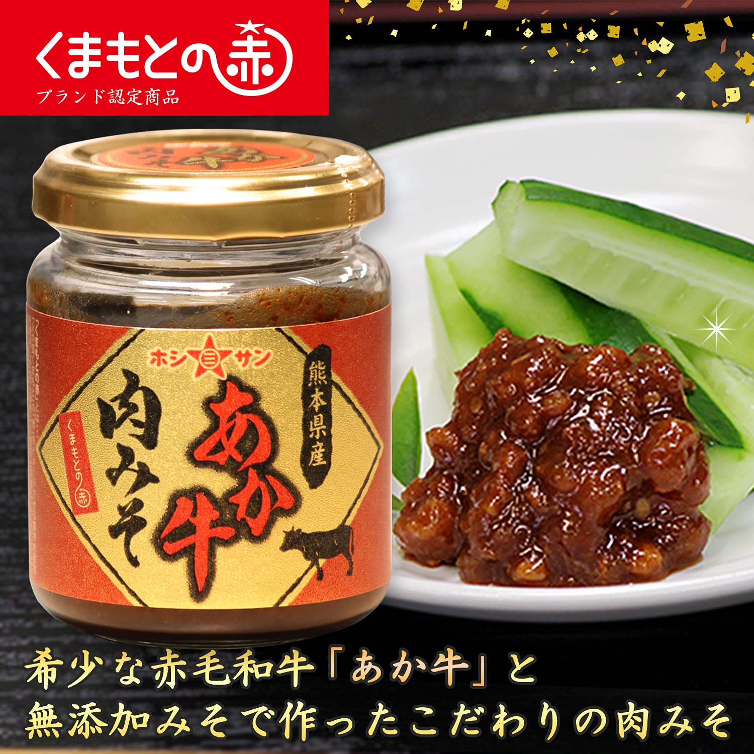 Amazon.co.jp: 熊本県産 あか牛 肉みそ 110g ごはんのお供【くまもとの