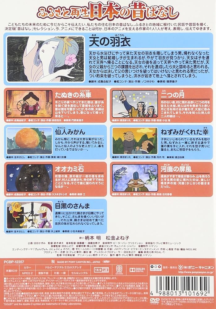 Amazon.co.jp: ふるさと再生 日本の昔ばなし 「天の羽衣」他