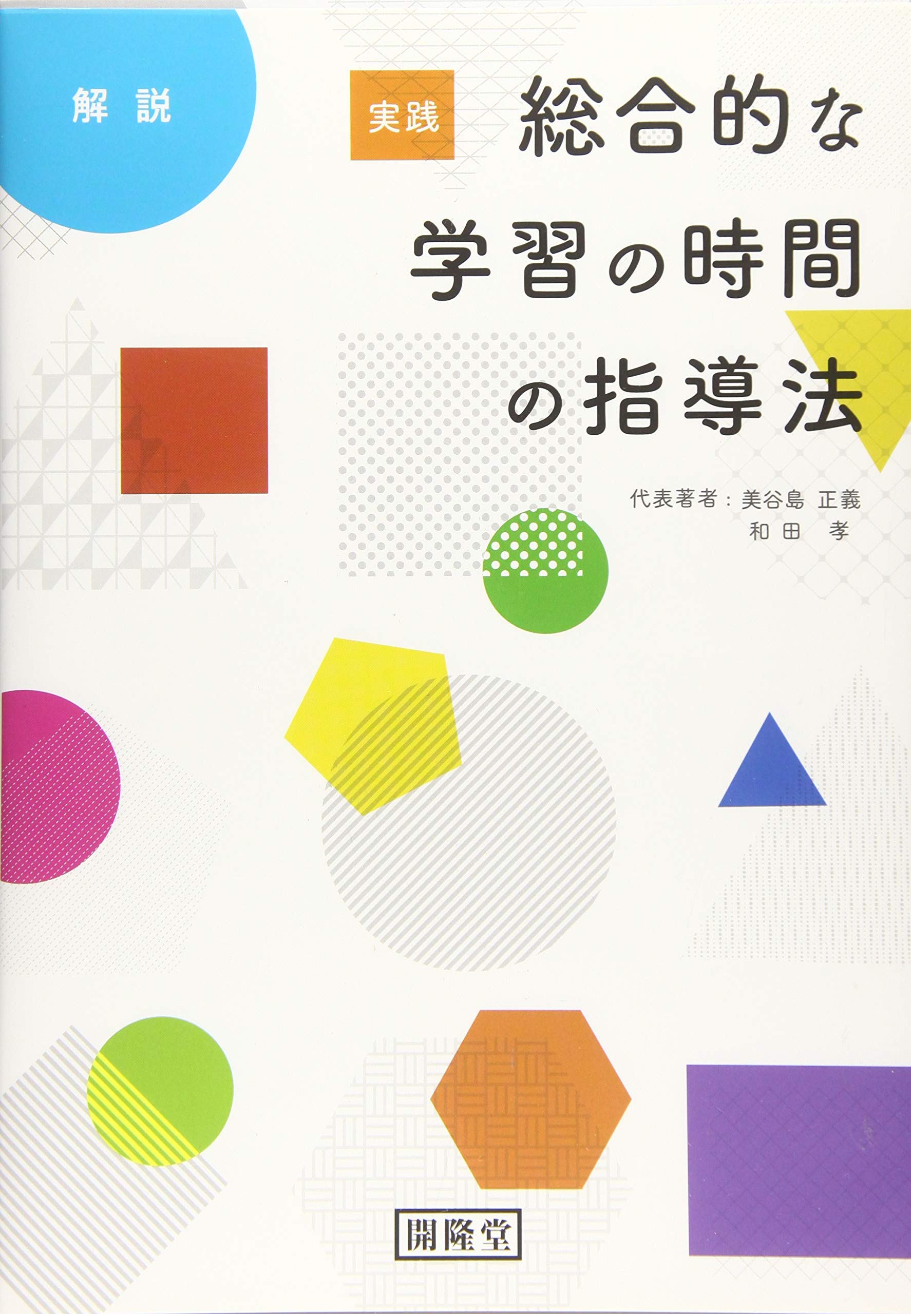 解説]実践 総合的な学習の時間の指導法 | 美谷島 正義 和田 孝 |本