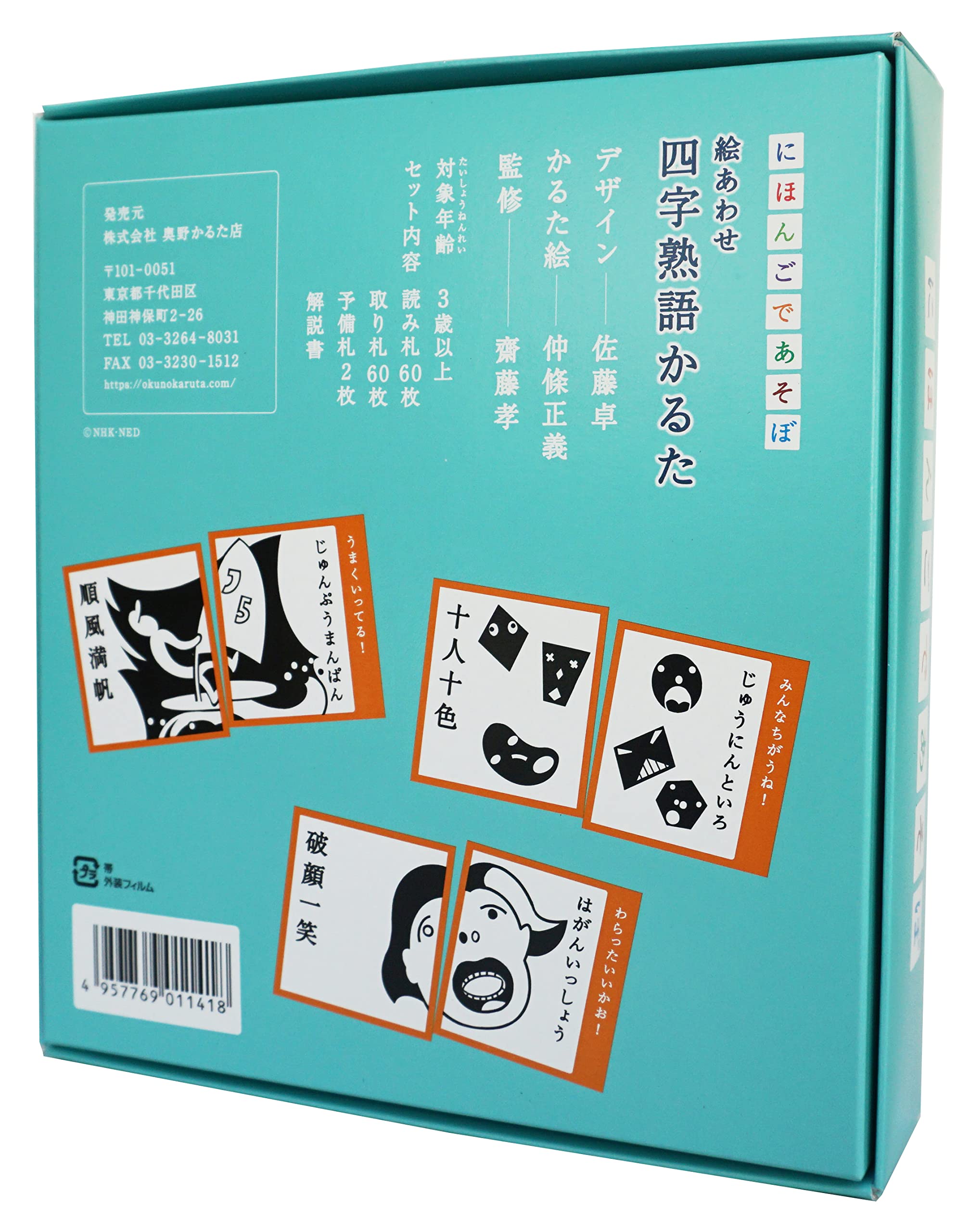 Amazon | 奥野かるた店 にほんごであそぼ 絵あわせ 四字熟語かるた