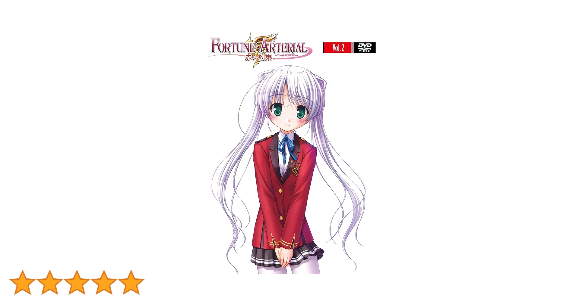 Amazon.co.jp: FORTUNE ARTERIAL フォーチュンアテリアル 赤い