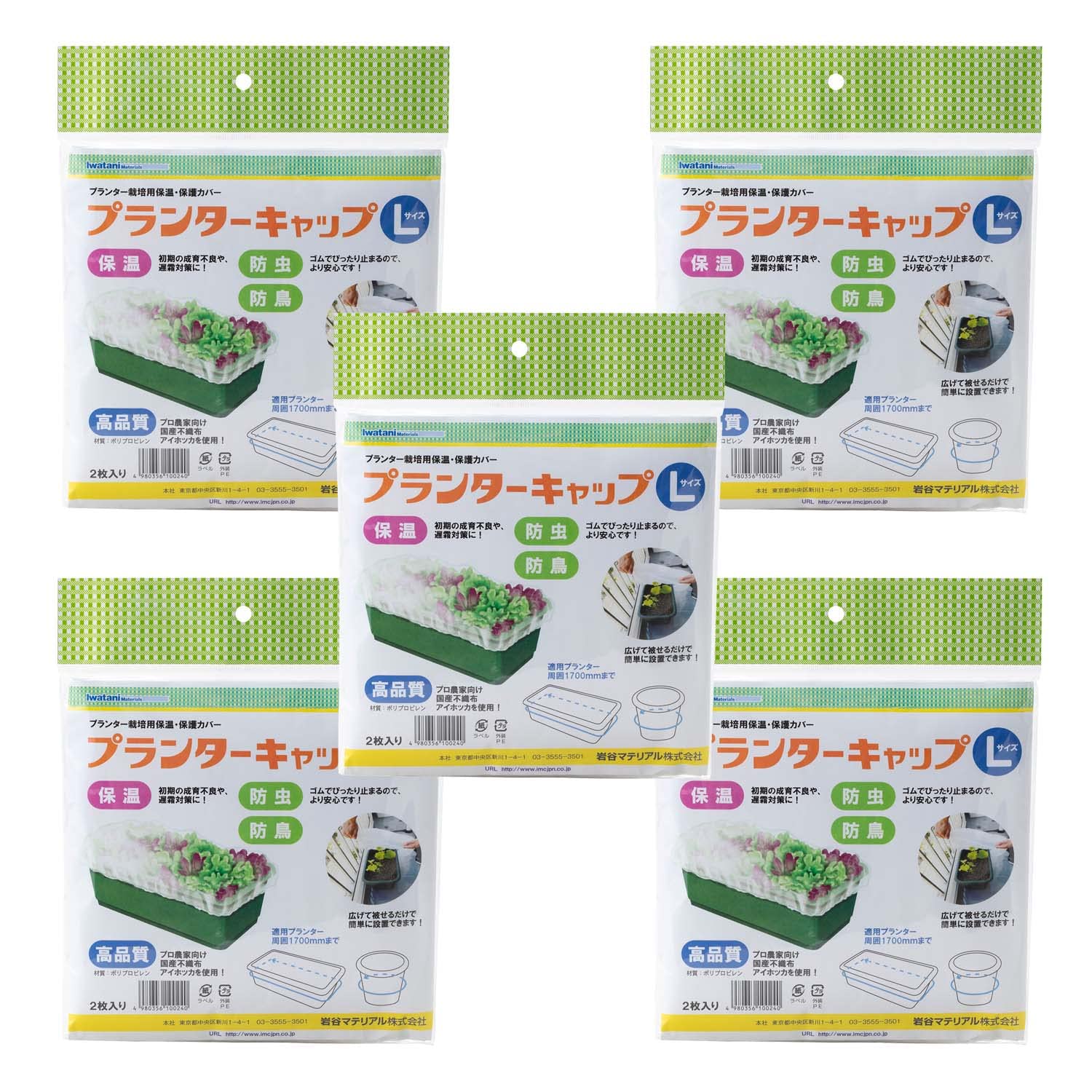岩谷マテリアル(Iwatani Materials)【5袋まとめ売り】 岩谷マテリアル プランターキャップ Lサイズ ２枚入 / 袋 保温用不織布 初期生育促進 防虫 防鳥 プロ向け 国産不織布 アイホッカ 使用 ゴムでピタッと 簡単 設置 ワンタッチ 支柱不要 周囲最大1700mmまで 家庭菜園 プランター栽培商品画像
