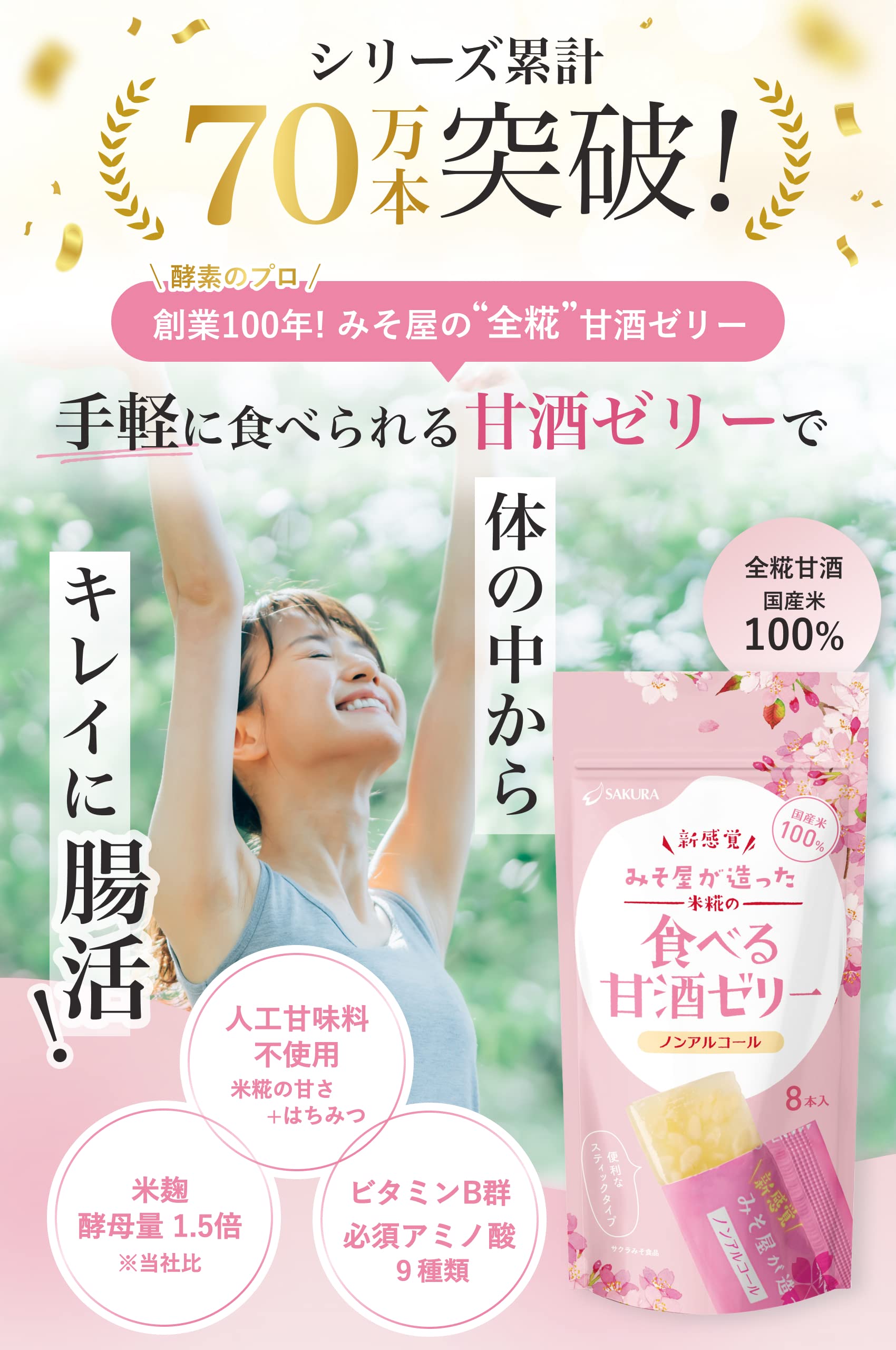 Amazon.co.jp: サクラみそ食品 全糀 食べる甘酒ゼリー 米麹 甘酒