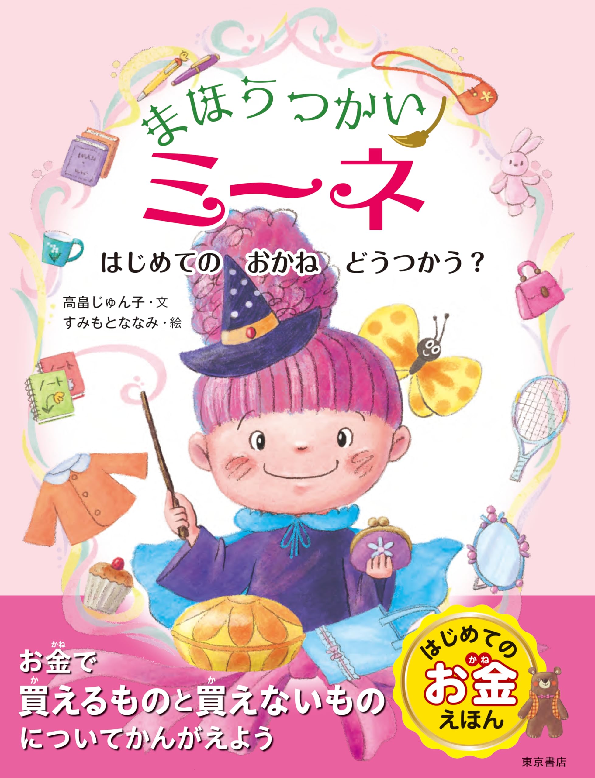 ねこのグルメとまほうつかい Amazon.co.jp: まほうつかいミーネ はじめての おかね どうつかう