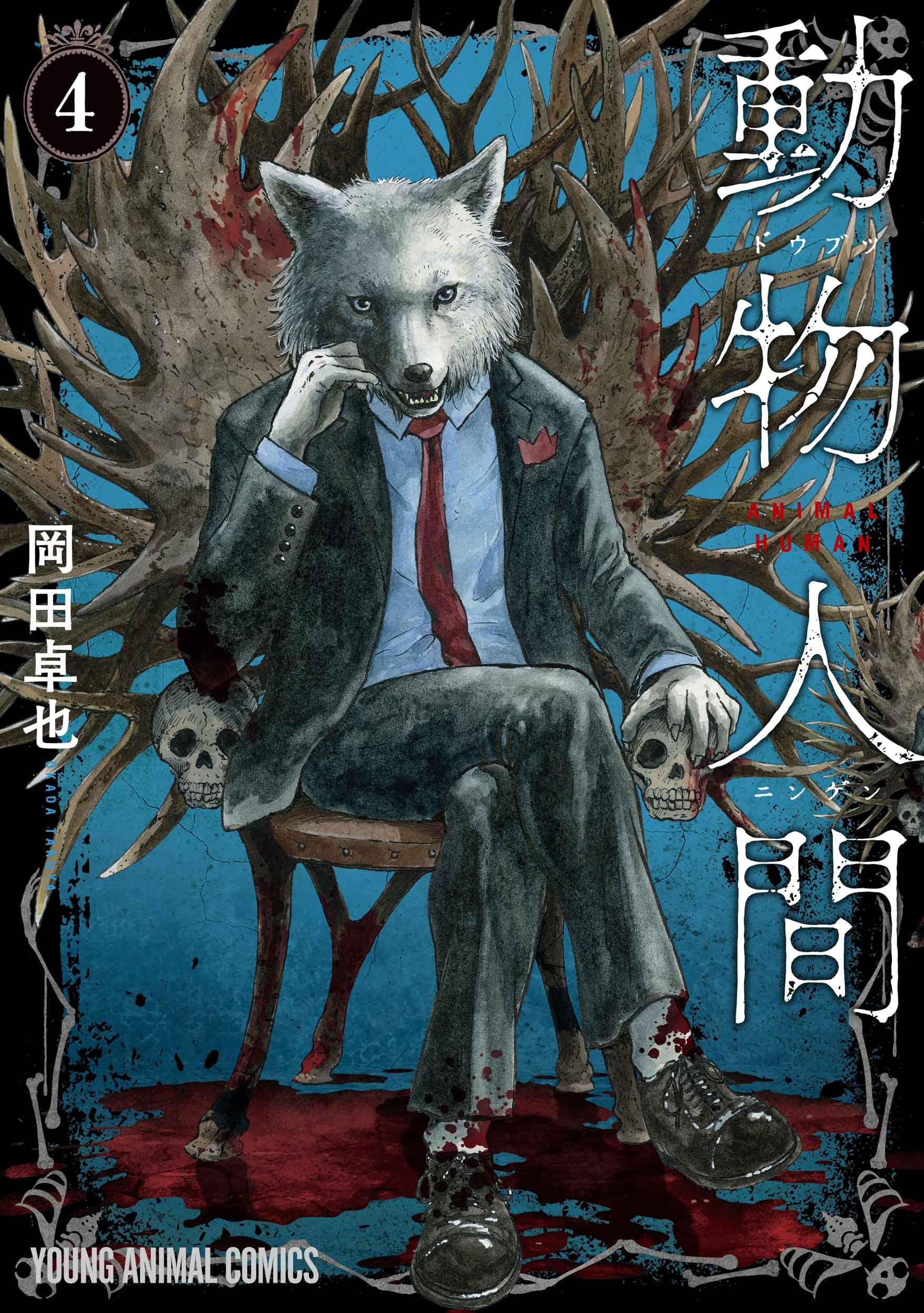 人間と動物 動物人間 4 (ヤングアニマルコミックス) | 岡田 卓也 |本 | 通販 | Amazon