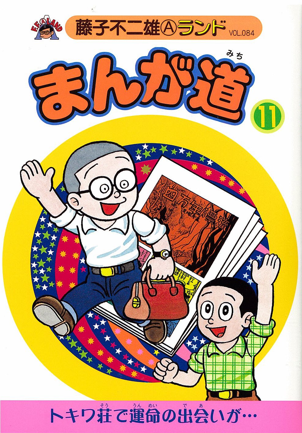 Amazon.co.jp: まんが道 11 青雲編 (藤子不二雄Aランド Vol. 84