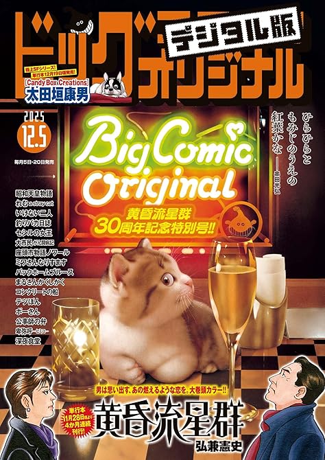 『ビッグコミックオリジナル　2025年23号（2025年11月20日発売)』の表紙イラスト 電子書籍 漫画