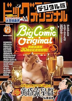 [雑誌] ビッグコミックオリジナル 2025年23号