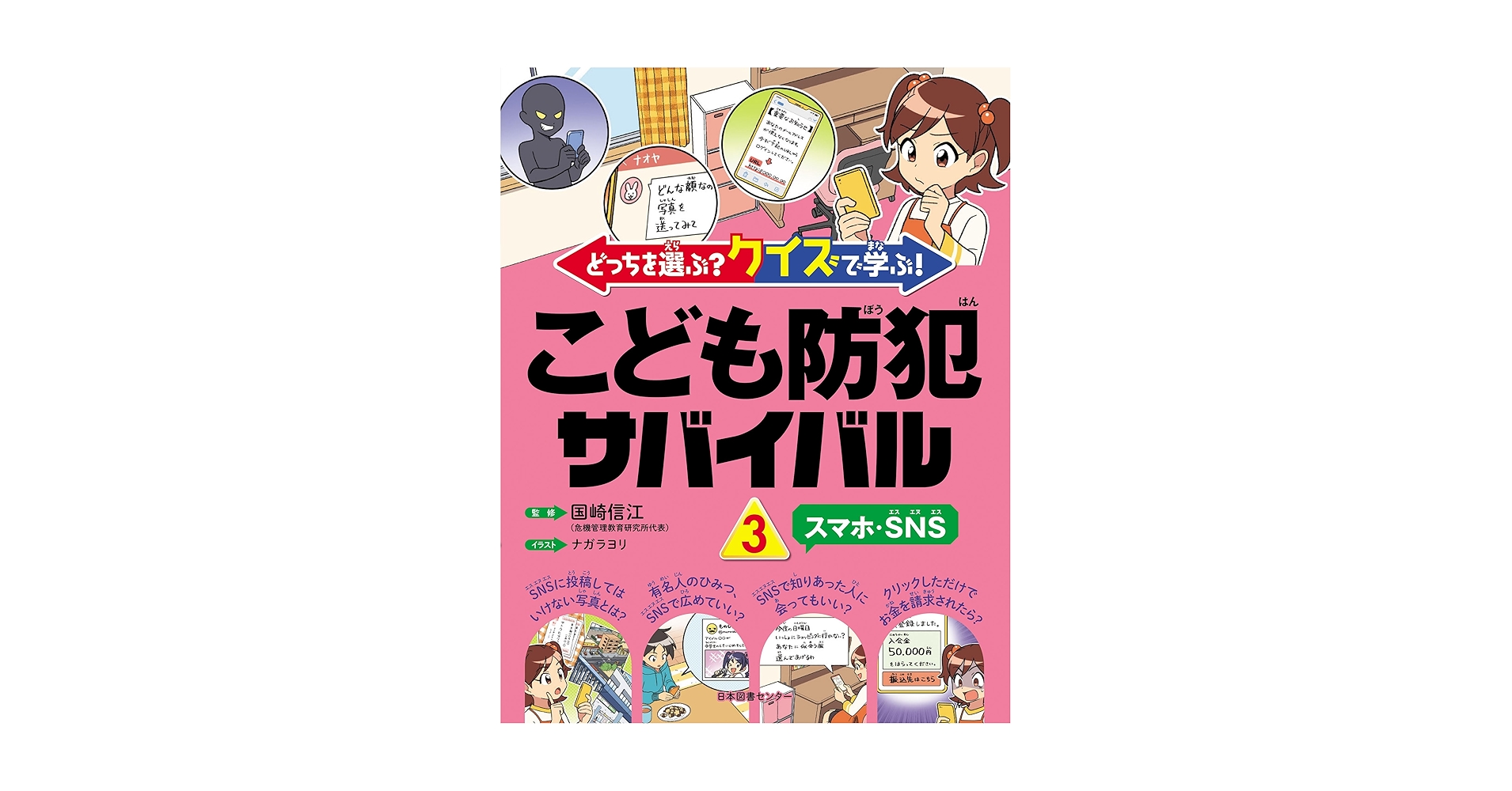 どっちを選ぶ? クイズで学ぶ!こども防犯サバイバル 全3巻 国崎信江 こども防犯サバイバル 全3巻 - 株式会社日本図書センター