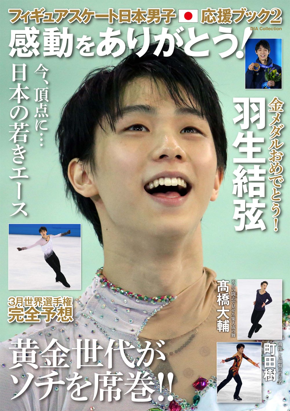 販売 フィギュアスケート日本男子応援ブック 2 (感動をありがとう