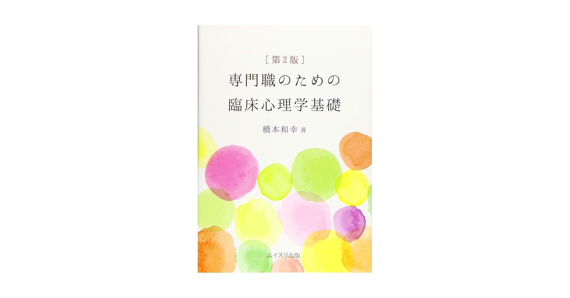 専門職のための臨床心理学基礎 第2版 | 橋本 和幸 |本 | 通販