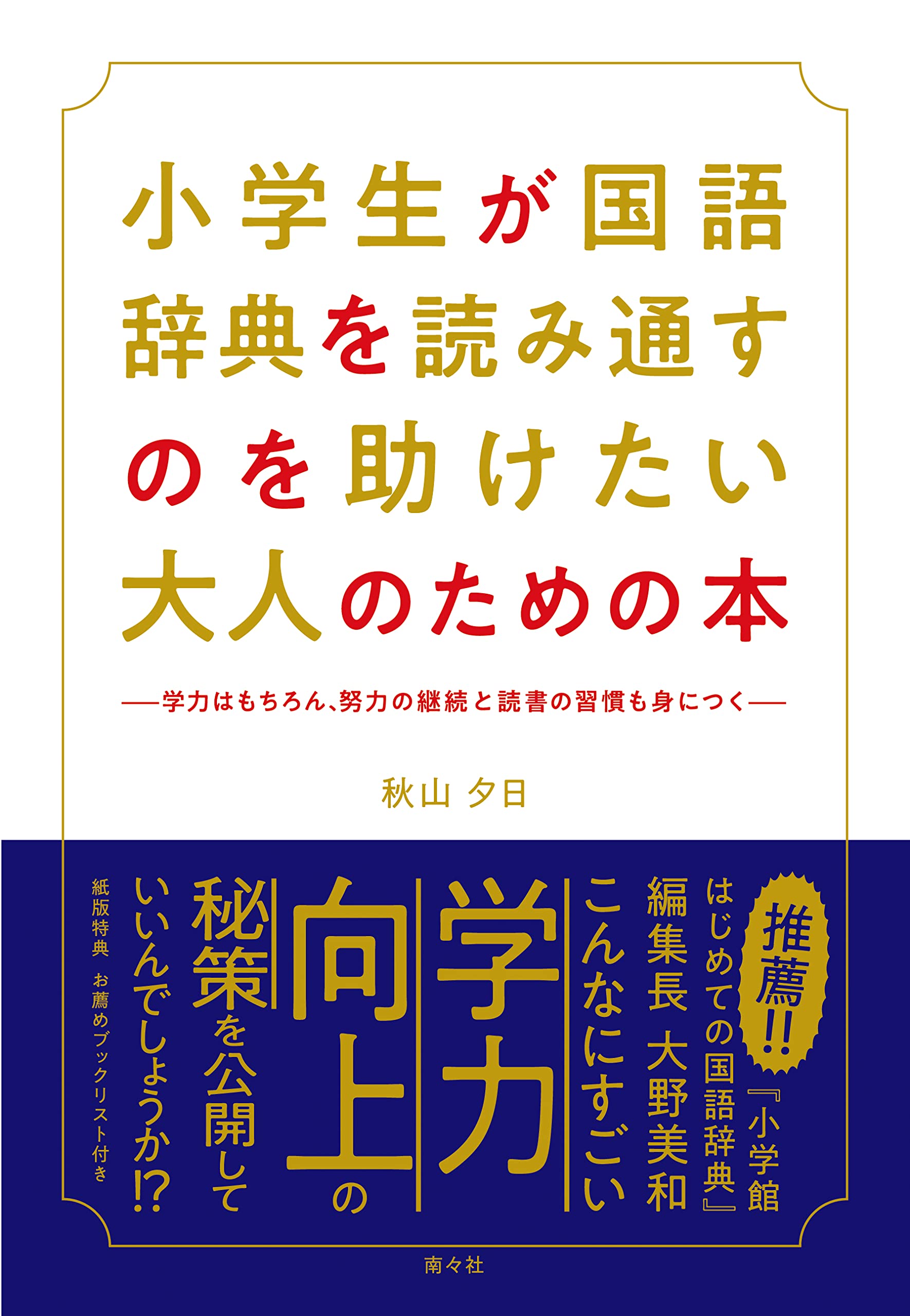 小学生が国語辞典を読み通すのを助けたい大人のための本 | 秋山 夕日