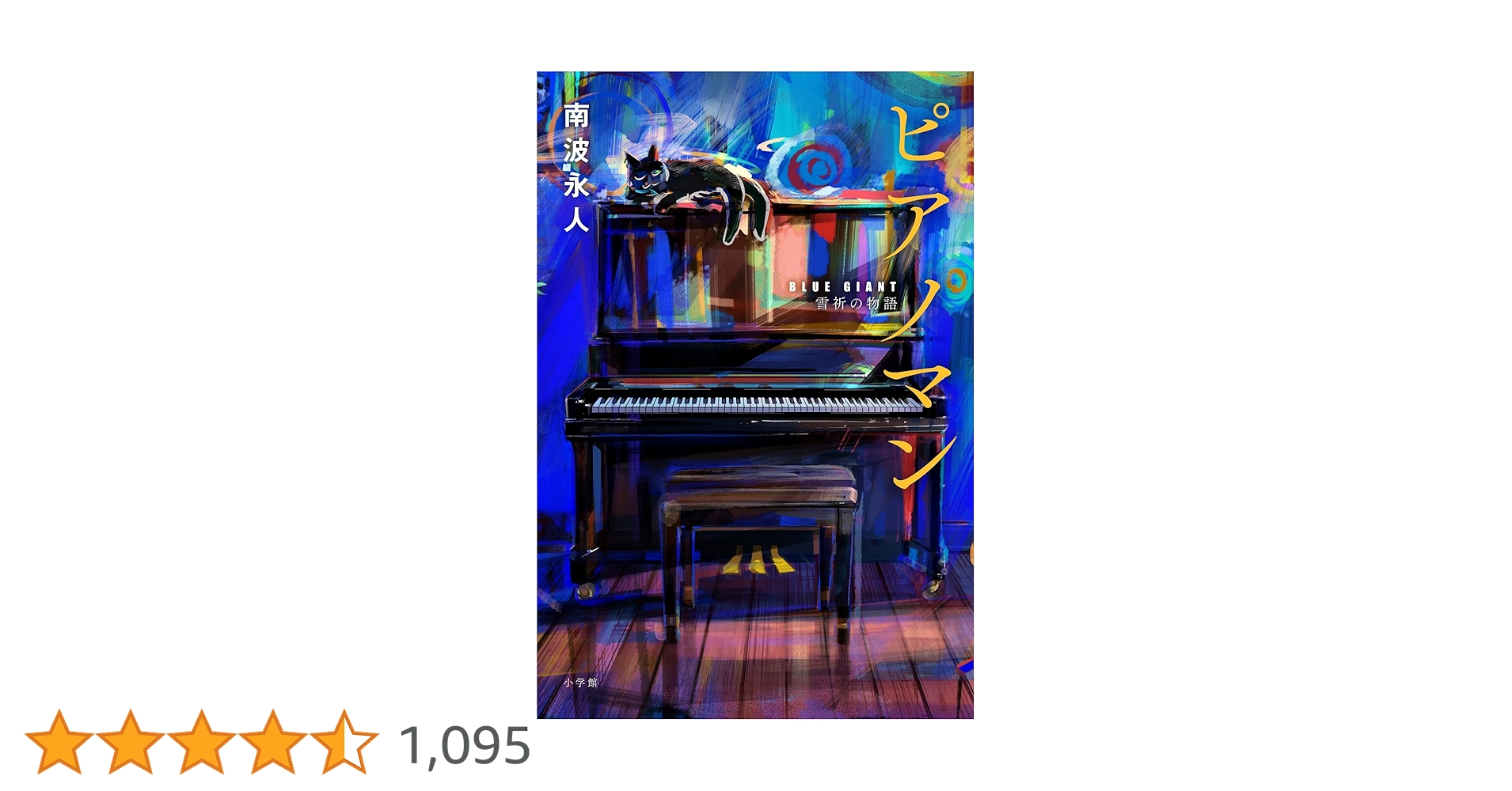 ピアノマン: 『BLUE GIANT』雪祈の物語 | 南波 永人 |本 | 通販 | Amazon